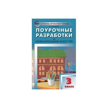 ПОУРОЧНЫЕ РАЗРАБОТКИ ПО ИЗО 3 КЛАСС ШПИКАЛОВА ПЕРСПЕКТИВА СКАЧАТЬ БЕСПЛАТНО ПОУРОЧНЫЕ РАЗРАБОТКИ ПО ИЗО 3 КЛАСС ШПИКАЛОВА ПЕРСПЕКТИВА СКАЧАТЬ БЕСПЛАТНО