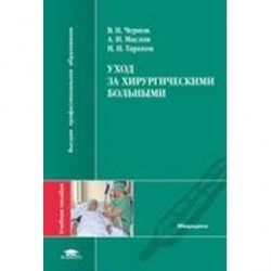 Уход За Хирургическими Больными Учебник - shirtregulations
