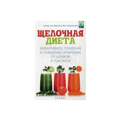 Щелочная Диета Книга