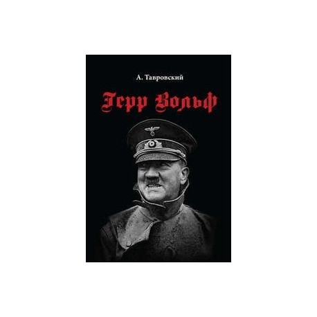 герр вольф александр тавровский герр вольф александр тавровский