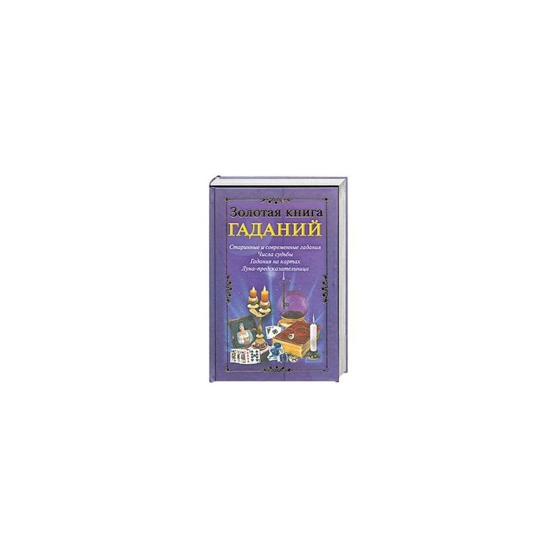 НАТАЛЬЯ СУДЬИНА ЗОЛОТАЯ КНИГА ГАДАНИЙ СКАЧАТЬ БЕСПЛАТНО НАТАЛЬЯ СУДЬИНА ЗОЛОТАЯ КНИГА ГАДАНИЙ СКАЧАТЬ БЕСПЛАТНО