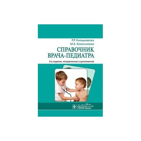 СПРАВОЧНИК ПЕДИАТРА КИЛЬДИЯРОВА СКАЧАТЬ БЕСПЛАТНО СПРАВОЧНИК ПЕДИАТРА КИЛЬДИЯРОВА СКАЧАТЬ БЕСПЛАТНО