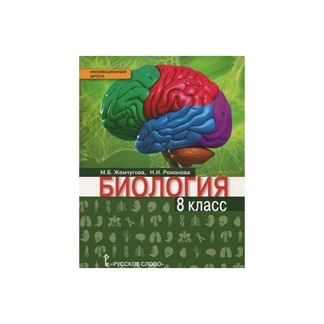 учебник по биологии 8 класс жемчугова романова