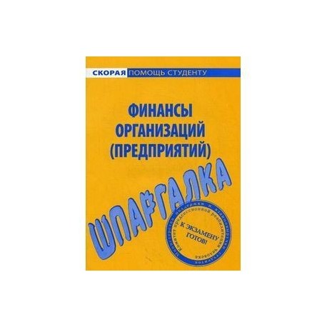 Финансы организаций шпаргалка fb2 Финансы Организаций Шпаргалка Fb2