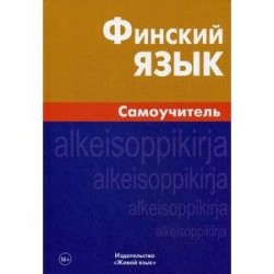 Финский язык с нуля самостоятельно Финский язык с нуля самостоятельно