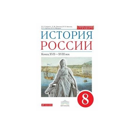 Гдз история россии 8 класс учебник андреев История андреев учебник класс гдз 8 россии