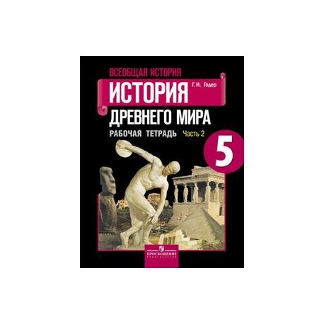 Гдз по истории 5 класс издательствопросвещение истории класс издательствопросвещение гдз 5 по