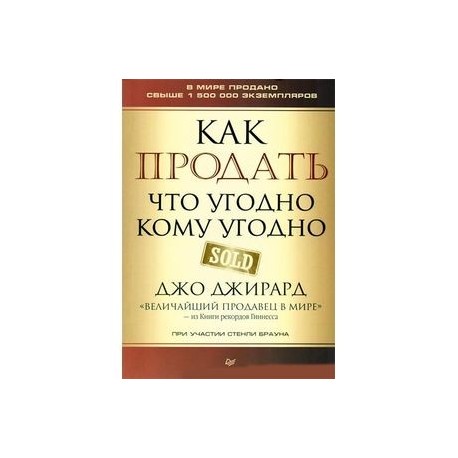 КАК ПРОДАТЬ ЧТО УГОДНО КОМУ УГОДНО ДЖО ЖИРАРД СКАЧАТЬ БЕСПЛАТНО КАК ПРОДАТЬ ЧТО УГОДНО КОМУ УГОДНО ДЖО ЖИРАРД СКАЧАТЬ БЕСПЛАТНО