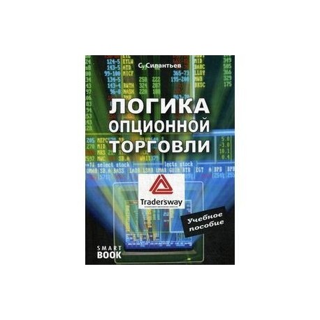 С.СИЛАНТЬЕВ ЛОГИКА ОПЦИОННОЙ ТОРГОВЛИ СКАЧАТЬ БЕСПЛАТНО С.СИЛАНТЬЕВ ЛОГИКА ОПЦИОННОЙ ТОРГОВЛИ СКАЧАТЬ БЕСПЛАТНО