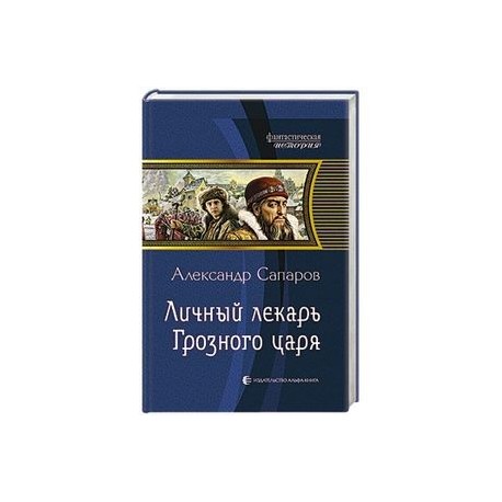 ЛИЧНЫЙ ЛЕКАРЬ ГРОЗНОГО ЦАРЯ СКАЧАТЬ БЕСПЛАТНО ЛИЧНЫЙ ЛЕКАРЬ ГРОЗНОГО ЦАРЯ СКАЧАТЬ БЕСПЛАТНО
