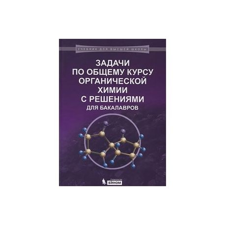 Органическая Химия Для Вузов Решебник Химия для решебник органическая вузов