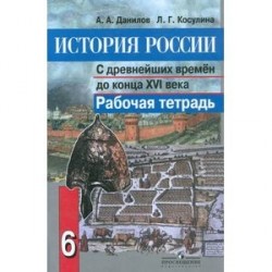 Гдз По Истории Печатная Тетрадь История России 6 Класс Данилов Косулина Гдз По Истории Печатная Тетрадь История России 6 Класс Данилов Косулина