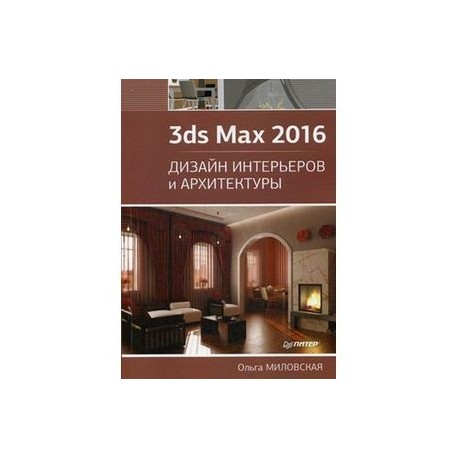 3DS MAX 2017 ДИЗАЙН ИНТЕРЬЕРОВ И АРХИТЕКТУРЫ ОЛЬГА МИЛОВСКАЯ СКАЧАТЬ БЕСПЛАТНО 3DS MAX 2017 ДИЗАЙН ИНТЕРЬЕРОВ И АРХИТЕКТУРЫ ОЛЬГА МИЛОВСКАЯ СКАЧАТЬ БЕСПЛАТНО