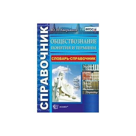 Обществознание Словарик Терминов Шпаргалка Скачать шпаргалка обществознание словарик скачать терминов