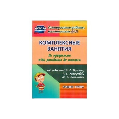 комплексные занятия в средней группе веракса по фгос
