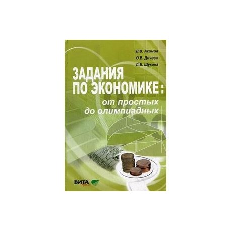 Скачать новый задачник по экономике винокуров по задачник винокуров экономике новый скачать
