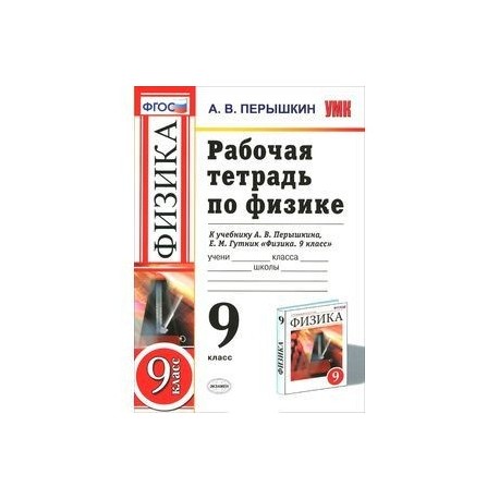 Гдз в рабочей тетради по физике перышкин новый умк В тетради умк новый перышкин по рабочей физике гдз