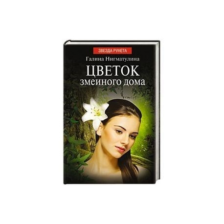 ГАЛИНА НИГМАТУЛИНА ЦВЕТОК ЗМЕИНОГО ДОМА СКАЧАТЬ БЕСПЛАТНО ГАЛИНА НИГМАТУЛИНА ЦВЕТОК ЗМЕИНОГО ДОМА СКАЧАТЬ БЕСПЛАТНО