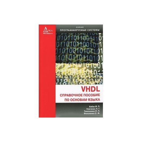 бабак справочное пособие по основам vhdl бабак справочное пособие по основам vhdl