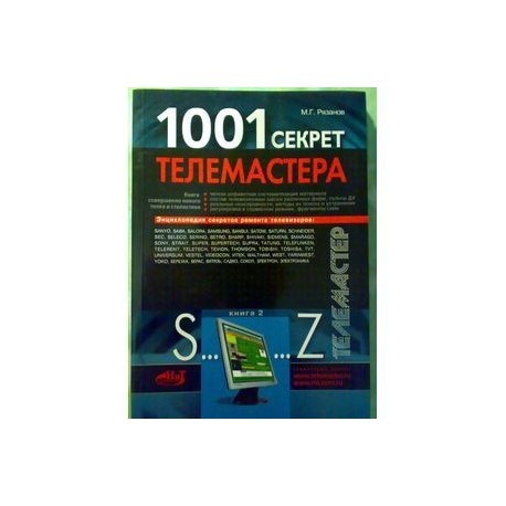1001 СЕКРЕТ ТЕЛЕМАСТЕРА КНИГА 2 СКАЧАТЬ БЕСПЛАТНО 1001 СЕКРЕТ ТЕЛЕМАСТЕРА КНИГА 2 СКАЧАТЬ БЕСПЛАТНО