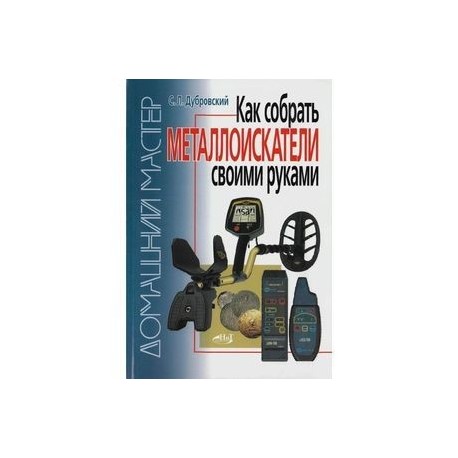Книга как собрать металлоискатели своими руками 35