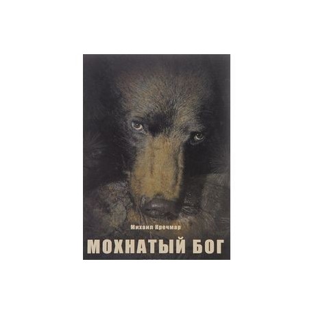 МОХНАТЫЙ БОГ СКАЧАТЬ БЕСПЛАТНО МОХНАТЫЙ БОГ СКАЧАТЬ БЕСПЛАТНО