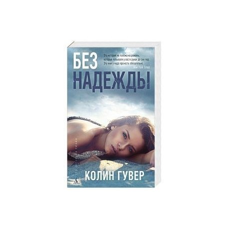 КОЛИН ГУВЕР БЕЗ НАДЕЖДЫ ОТ ЛИЦА ХОЛДЕРА СКАЧАТЬ БЕСПЛАТНО КОЛИН ГУВЕР БЕЗ НАДЕЖДЫ ОТ ЛИЦА ХОЛДЕРА СКАЧАТЬ БЕСПЛАТНО