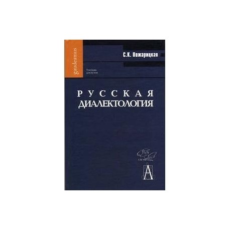 РУССКАЯ ДИАЛЕКТОЛОГИЯ ПОЖАРИЦКАЯ СКАЧАТЬ БЕСПЛАТНО РУССКАЯ ДИАЛЕКТОЛОГИЯ ПОЖАРИЦКАЯ СКАЧАТЬ БЕСПЛАТНО