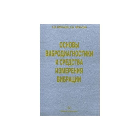 основы вибродиагностики и средства измерения вибрации