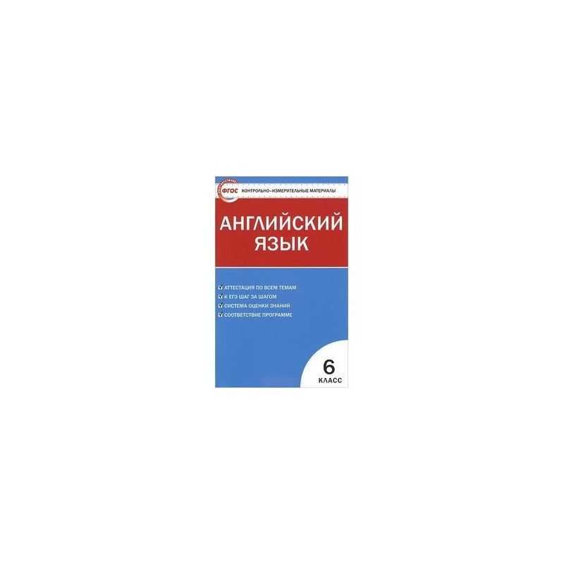 Контрольно-измерительный материал по английскому языку 6 класс решебник контрольно-измерительный материал по английскому языку 6 класс решебник