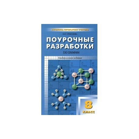 ПОУРОЧНЫЕ РАЗРАБОТКИ ПО ХИМИИ 8 КЛАСС КУЗНЕЦОВА СКАЧАТЬ БЕСПЛАТНО ПОУРОЧНЫЕ РАЗРАБОТКИ ПО ХИМИИ 8 КЛАСС КУЗНЕЦОВА СКАЧАТЬ БЕСПЛАТНО