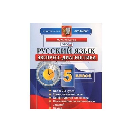 Русский язык экспресс-диагностика 5 класс никулина решебник Русский язык экспресс-диагностика 5 класс никулина решебник