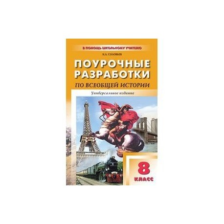 ПОУРОЧНЫЕ РАЗРАБОТКИ ПО ВСЕОБЩЕЙ ИСТОРИИ 8 КЛАСС ЮДОВСКАЯ СКАЧАТЬ БЕСПЛАТНО ПОУРОЧНЫЕ РАЗРАБОТКИ ПО ВСЕОБЩЕЙ ИСТОРИИ 8 КЛАСС ЮДОВСКАЯ СКАЧАТЬ БЕСПЛАТНО