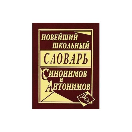 Словарь Синонимов Незнакомец словарь синонимов незнакомец