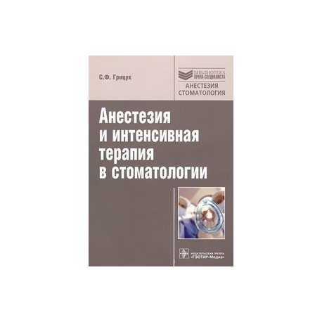 Киров основы анестезиологии и интенсивной терапии в схемах и таблицах Киров основы анестезиологии и интенсивной терапии в схемах и таблицах