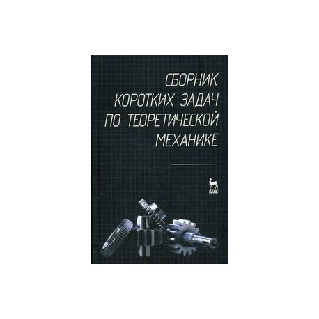 Решебник для сборник коротких задач по теоретической механике решебник для сборник коротких задач по теоретической механике