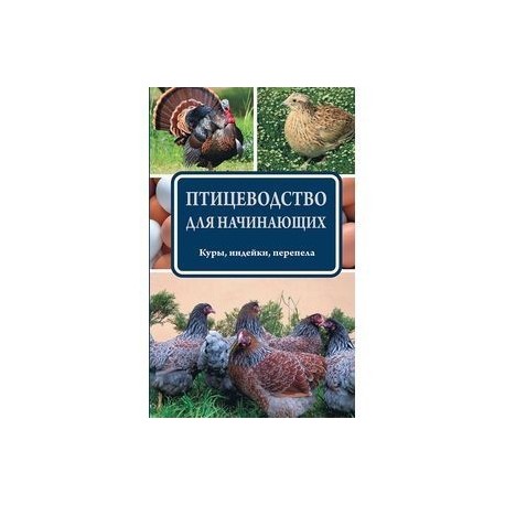 ПТИЦЕВОДСТВО ДЛЯ НАЧИНАЮЩИХ КНИГИ СКАЧАТЬ БЕСПЛАТНО ПТИЦЕВОДСТВО ДЛЯ НАЧИНАЮЩИХ КНИГИ СКАЧАТЬ БЕСПЛАТНО