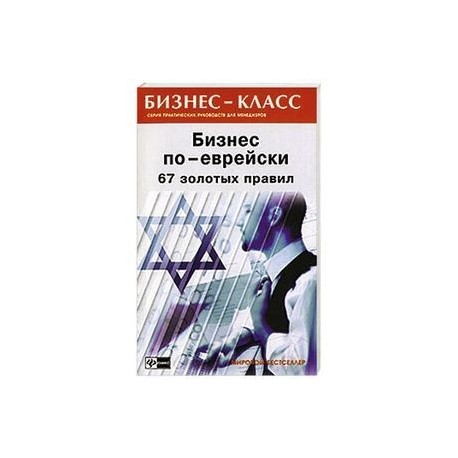 БИЗНЕС ПО ЕВРЕЙСКИ 67 ЗОЛОТЫХ ПРАВИЛ АБРАМОВИЧ СКАЧАТЬ БЕСПЛАТНО БИЗНЕС ПО ЕВРЕЙСКИ 67 ЗОЛОТЫХ ПРАВИЛ АБРАМОВИЧ СКАЧАТЬ БЕСПЛАТНО