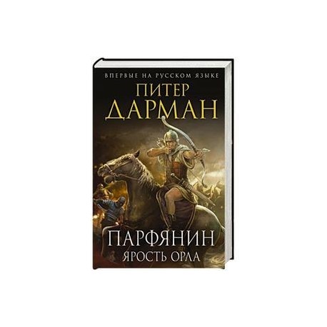 питер дарман парфянин ярость орла питер дарман парфянин ярость орла