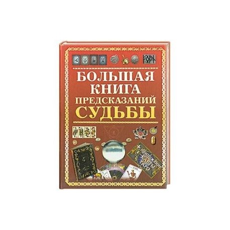 КНИГА ПРЕДСКАЗАННЫХ СУДЕБ СКАЧАТЬ БЕСПЛАТНО КНИГА ПРЕДСКАЗАННЫХ СУДЕБ СКАЧАТЬ БЕСПЛАТНО