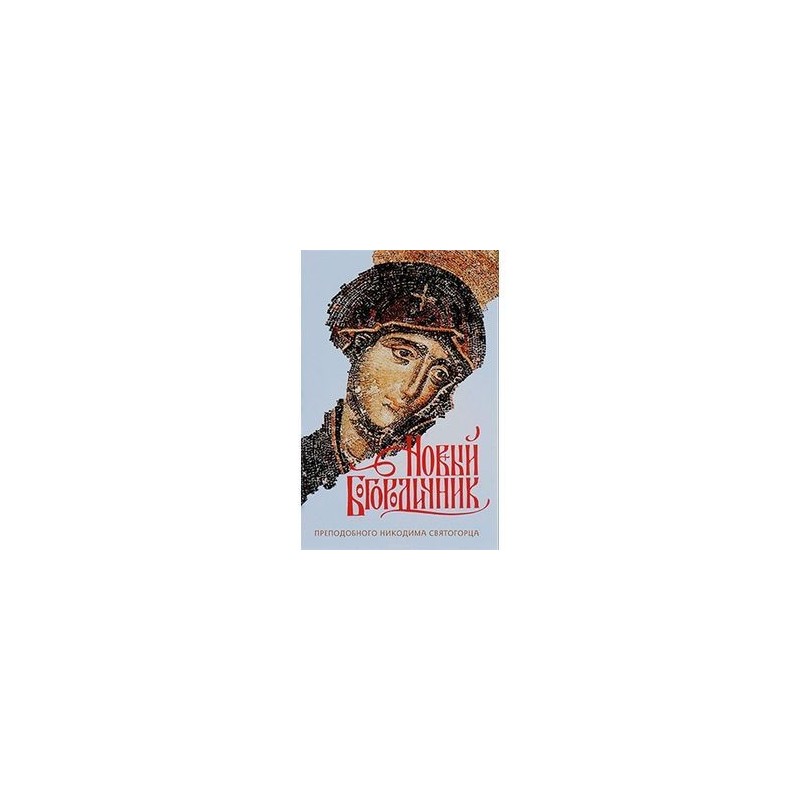новый богородичник преподобного никодима святогорца новый богородичник преподобного никодима святогорца