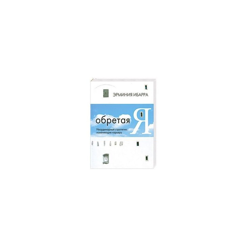 обретая я эрминия ибарра обретая я эрминия ибарра