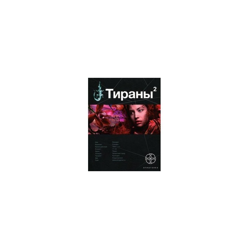 ТИРАНЫ 3 ИМПЕРАТРИЦА FB2 СКАЧАТЬ БЕСПЛАТНО ТИРАНЫ 3 ИМПЕРАТРИЦА FB2 СКАЧАТЬ БЕСПЛАТНО