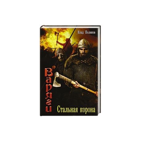ВЛАДИМИР ПОЛЯКОВ КНИГИ СЕРИИ ВАРЯГИ СТАЛЬНАЯ КОРОНА СКАЧАТЬ БЕСПЛАТНО ВЛАДИМИР ПОЛЯКОВ КНИГИ СЕРИИ ВАРЯГИ СТАЛЬНАЯ КОРОНА СКАЧАТЬ БЕСПЛАТНО