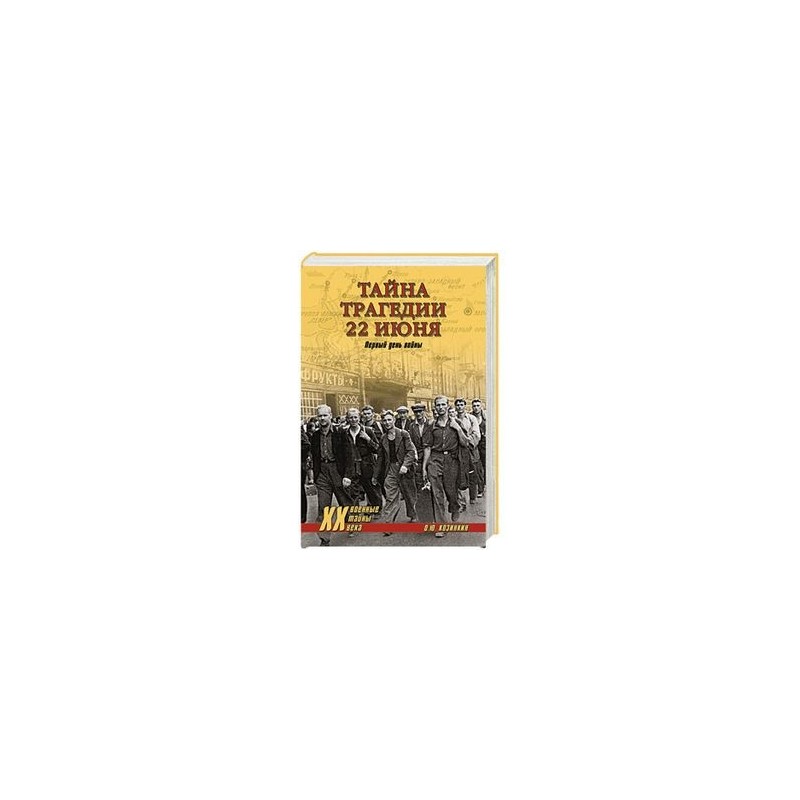 КОЗИНКИН О ТАЙНА ТРАГЕДИИ 22 ИЮНЯ СКАЧАТЬ БЕСПЛАТНО КОЗИНКИН О ТАЙНА ТРАГЕДИИ 22 ИЮНЯ СКАЧАТЬ БЕСПЛАТНО