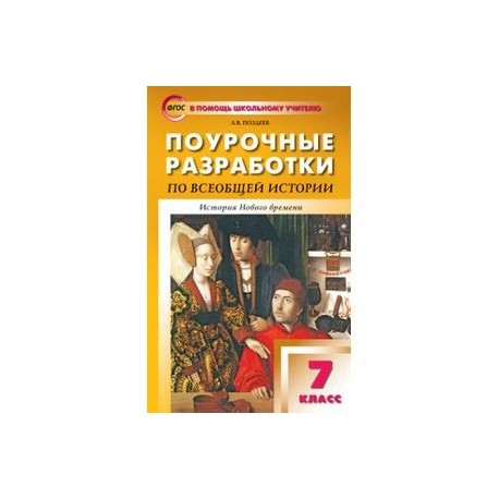 ПОУРОЧНЫЕ РАЗРАБОТКИ ПО ВСЕОБЩЕЙ ИСТОРИИ 7 КЛАСС ПОЗДЕЕВ СКАЧАТЬ БЕСПЛАТНО ПОУРОЧНЫЕ РАЗРАБОТКИ ПО ВСЕОБЩЕЙ ИСТОРИИ 7 КЛАСС ПОЗДЕЕВ СКАЧАТЬ БЕСПЛАТНО