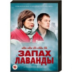 символическое значение фильм запах лаванды описание развлечения