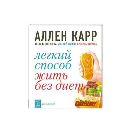 Аллен Карр Без Диет