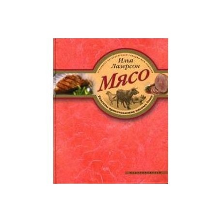 ЛАЗЕРСОН КНИГА МЯСО СКАЧАТЬ БЕСПЛАТНО ЛАЗЕРСОН КНИГА МЯСО СКАЧАТЬ БЕСПЛАТНО