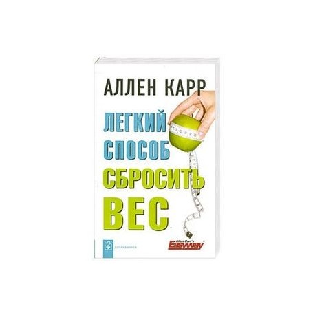 Аудиокниги Аллен Карр Слушать Лишний Вес